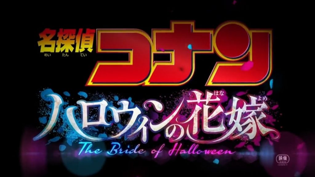 Detective Conan: The Bride of Halloween Releasing in Japan on April 15th - The Illuminerdi